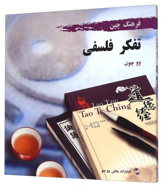 中国文化系列丛书中国文化：哲学思想（波斯语）