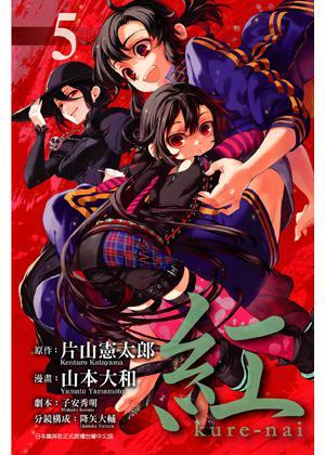 紅 Kure-Nai Vol.5