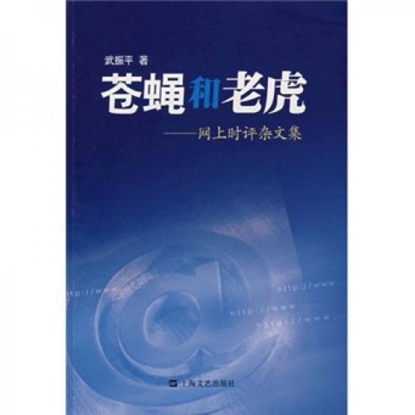蒼蠅和老虎：網(wǎng)上時評雜文集