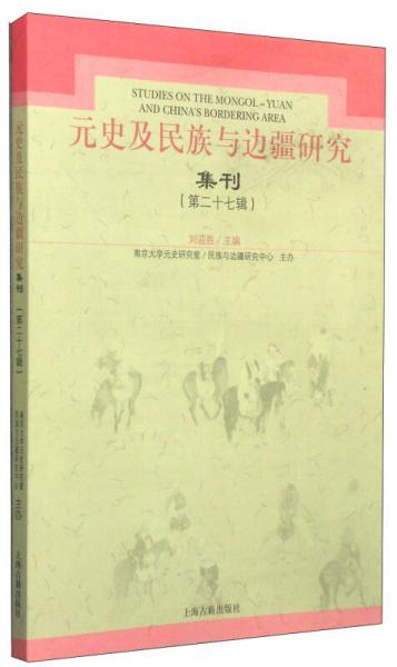 元史及民族與邊疆研究集刊（第27輯）