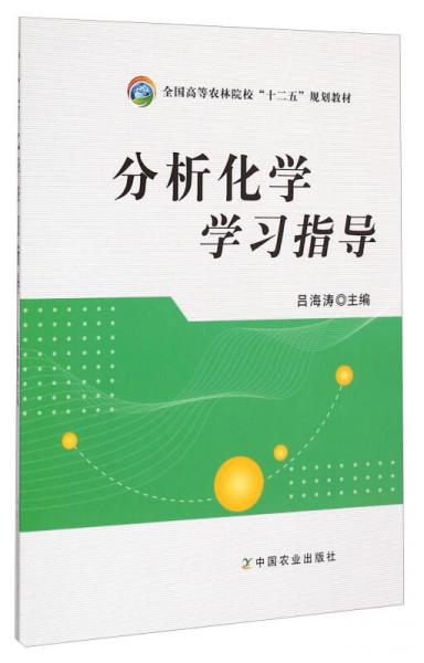 分析化学学习指导/全国高等农林院校“十二五”规划教材