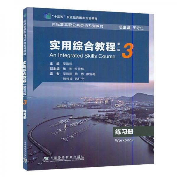 實用綜合教程：3：3：練習(xí)冊：Workbook