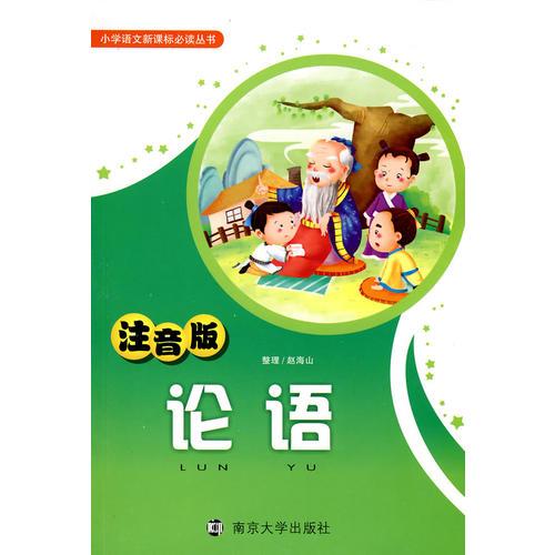 論語(yǔ)（注音版）