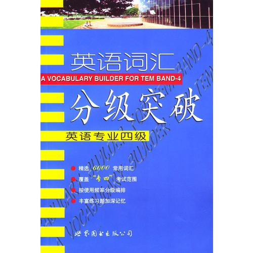 英語詞匯分級突破：英語專業(yè)四級