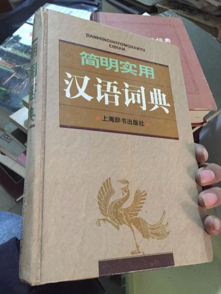 简明实用汉语词典