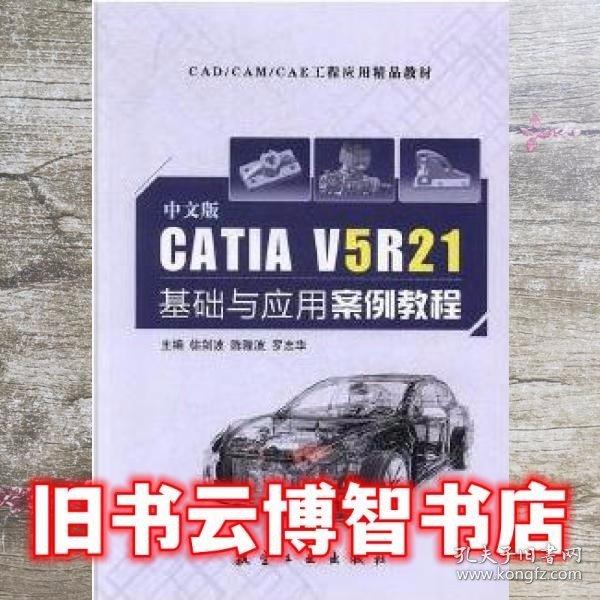 中文版CATIA V5R21基礎(chǔ)與應(yīng)用案例教程