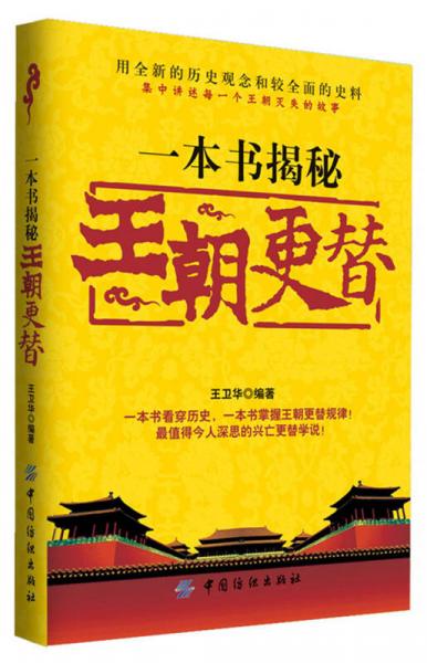 一本書揭秘王朝更替