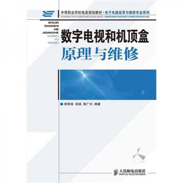 中等职业学校电类规划教材·电子电器应用与维修专业系列：数字电视和机顶盒原理与维修