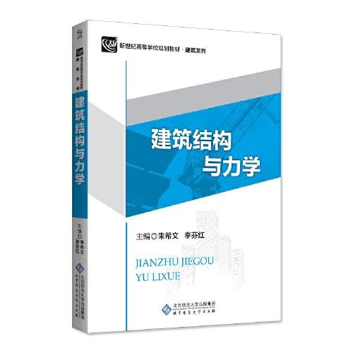 建筑結(jié)構(gòu)與力學