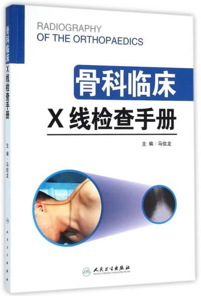 骨科临床X线检查手册