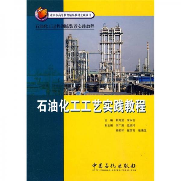 石油化工過程訓(xùn)練裝置實踐教程：石油化工工藝實踐教程