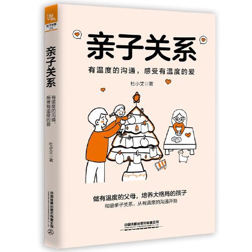 親子關(guān)系：有溫度的溝通，感受有溫度的愛