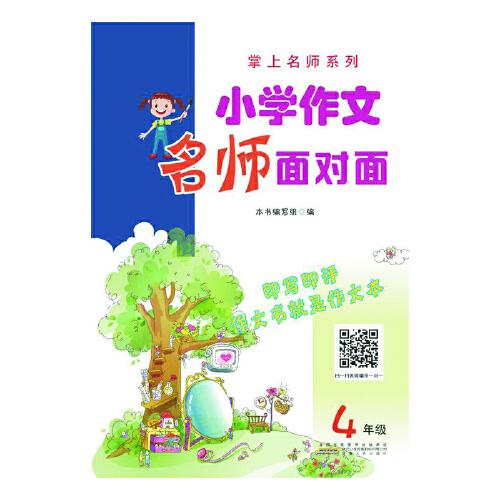 小學(xué)作文名師面對面﹒四年級