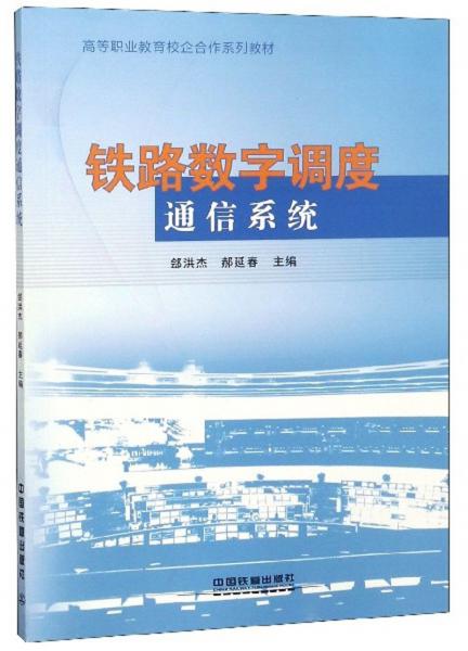 鐵路數(shù)字調(diào)度通信系統(tǒng)/高等職業(yè)教育校企合作系列教材