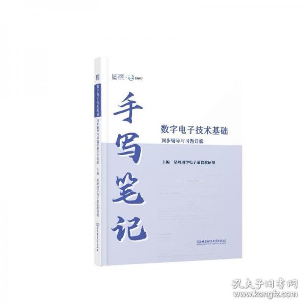 2025年数字电子技术基础同步辅导与题详解手写 研究生考试