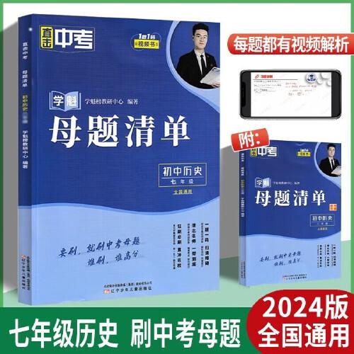 2024新版学魁直击中考母题清单七年级历史中考复习辅导资料教辅书同步测试中考必刷题