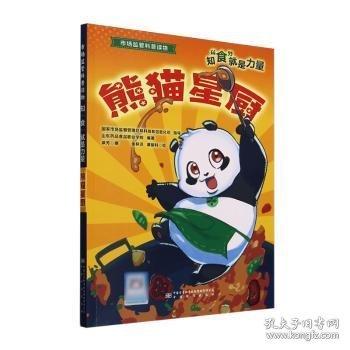 知“食”就是力量熊猫星厨