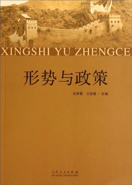形勢(shì)與政策