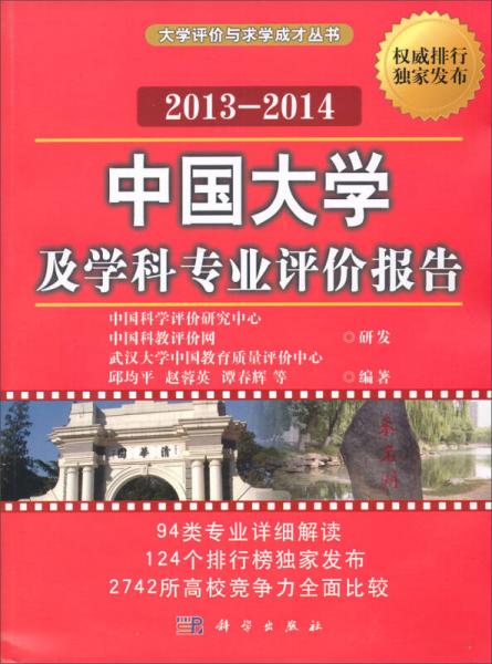 中國大學(xué)及學(xué)科專業(yè)評價報告（2013-2014）