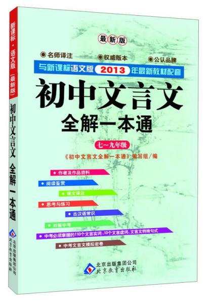 初中文言文全解一本通：7-9年级（新课标·语文版）（最新版）