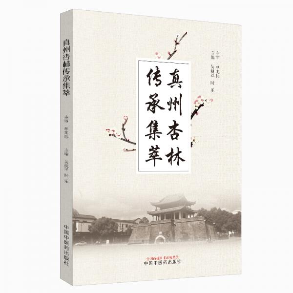 真州杏林傳承集萃