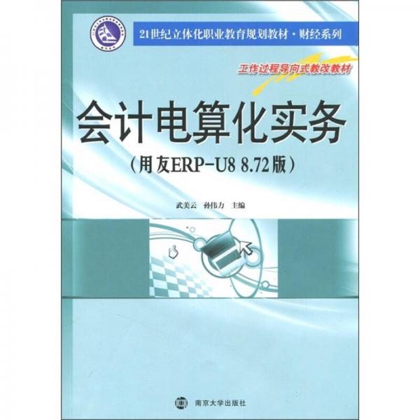 會計電算化實務（用友ERP-U8 8.72版）