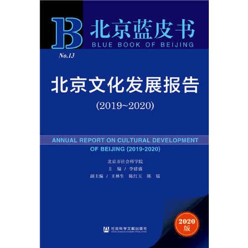北京蓝皮书：北京文化发展报告（2019-2020）