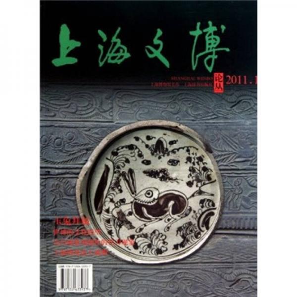 上海文博论丛（2011.1总第35期）