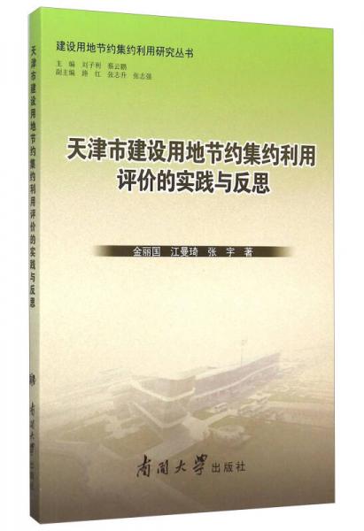 天津市建設(shè)用地節(jié)約集約利用評(píng)價(jià)的實(shí)踐與反思