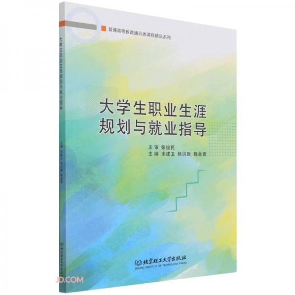 大學(xué)生職業(yè)生涯規(guī)劃與就業(yè)指導(dǎo)/普通高等教育通識(shí)類課程精品系列