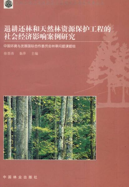 退耕還林和天然林資源保護(hù)工程的社會(huì)經(jīng)濟(jì)影響案例研究