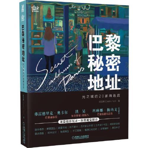 巴黎秘密地址 光之城的20家精选店