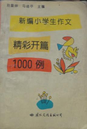 新編小學(xué)生作文精彩開篇1000例