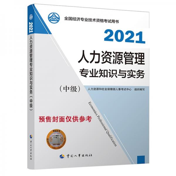 2021新版中级经济师教材人力资源管理专业知识和实务（中级）中国人事出版社
