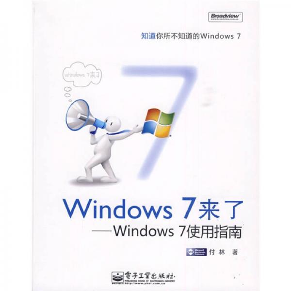 Windows 7来了：Windows 7使用指南