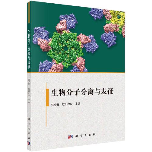 生物分子分離與表征