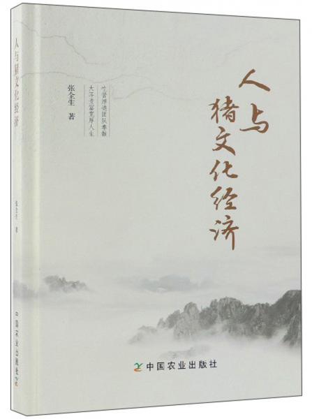 人與豬文化經(jīng)濟(jì)