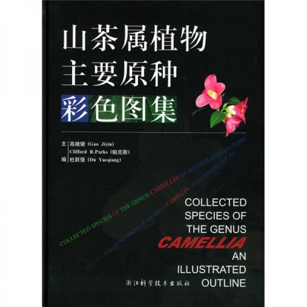 山茶屬植物主要原種彩色圖集