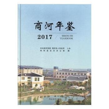 #商河年鑒:2017ISBN9787503495540