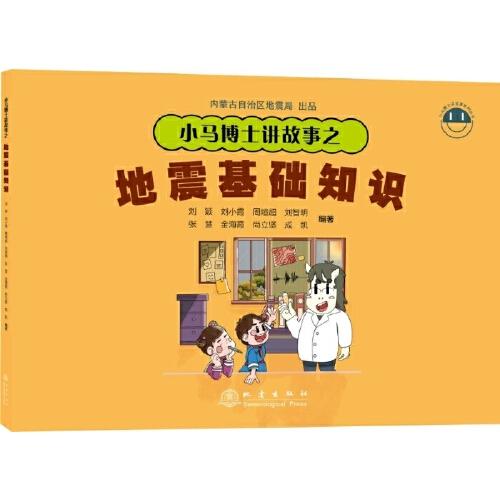小馬博士講故事之地震基礎(chǔ)知識