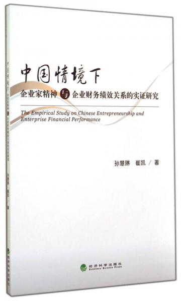 中國情境下企業(yè)家精神與企業(yè)財(cái)務(wù)績效關(guān)系的實(shí)證研究