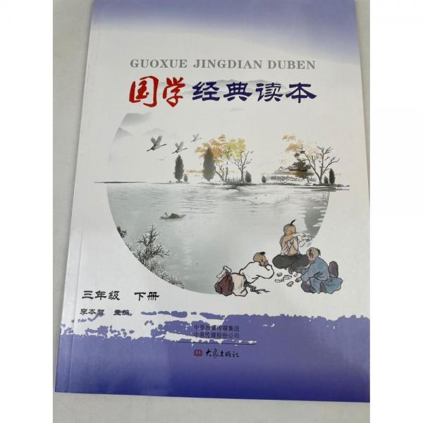 國學(xué)經(jīng)典讀本三年級 下冊 