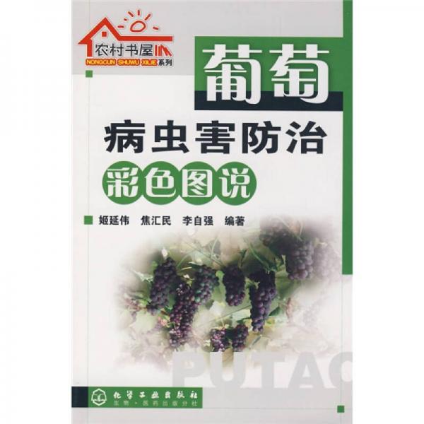 葡萄病蟲害防治彩色圖說