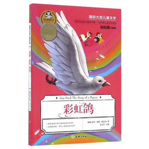 彩虹鴿（關(guān)于一只信鴿的傳奇故事，榮獲美國(guó)童書最高榮譽(yù)紐伯瑞兒童文學(xué)金獎(jiǎng)！余秋雨特別推薦版本?。? onerror=