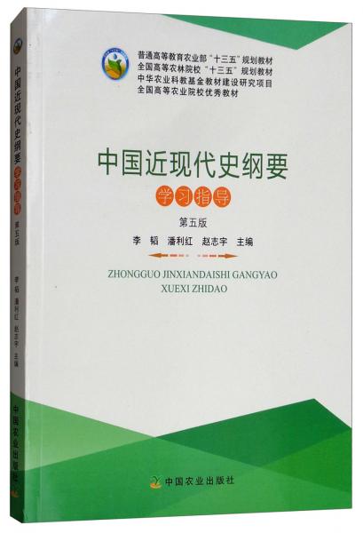 中國近現(xiàn)代史綱要學(xué)習(xí)指導(dǎo)（第五版）