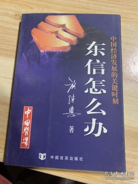 中國經(jīng)濟發(fā)展的關鍵時刻:東信怎么辦