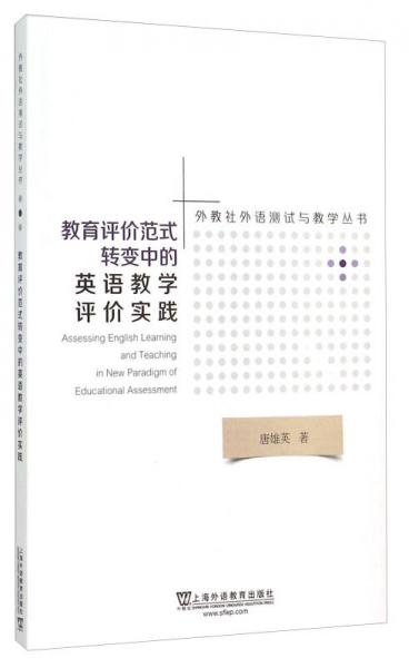 教育評價范式轉(zhuǎn)變中的英語教學(xué)評價實踐