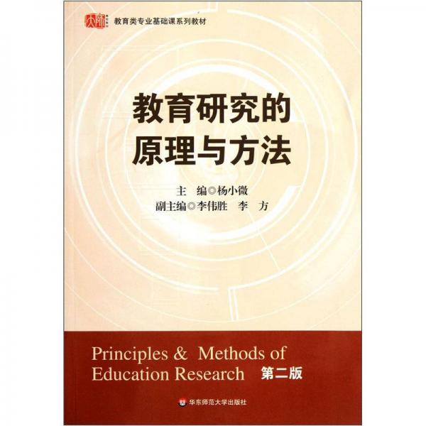 教育研究的原理与方法（第2版）