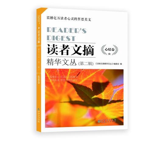 讀者文摘精華文叢（第二輯）·心情卷