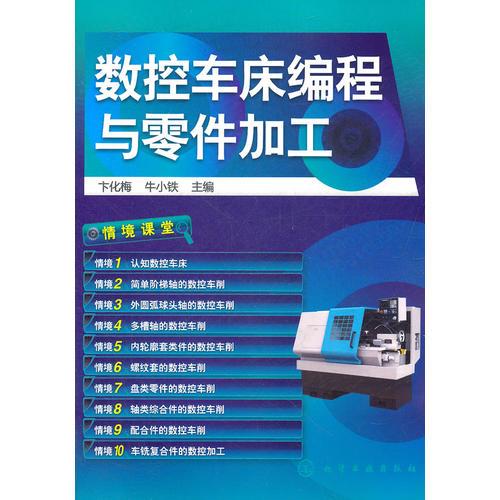 數(shù)控車床編程與零件加工